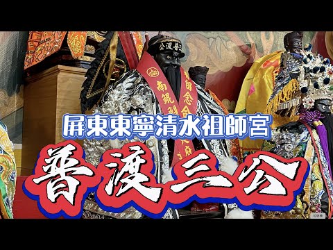 【聽故事】普渡三公來了!!! 原來三公這麼溫柔!? #東寧清水祖師宮 #普渡三公 #廣澤尊王  #清水祖師 #八之神駿