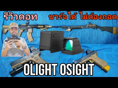 รีวิวดอท Olight Osight ชาร์จได้ ไม่ต้องถอด