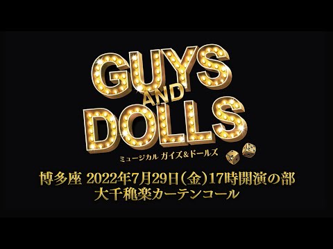 『ガイズ＆ドールズ』博多座公演 大千穐楽カーテンコール