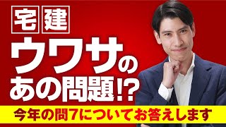 【ウワサのあの問題！？ 今年の問７についてお答えします】令和６年度宅建試験　宅建吉野塾