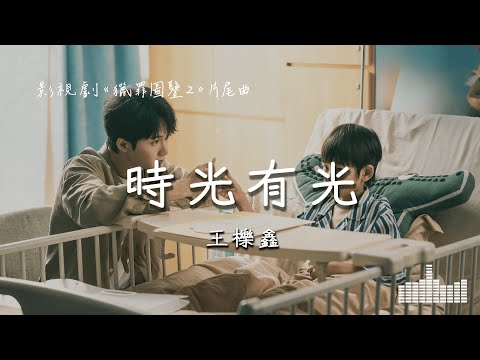 王櫟鑫 | 時光有光 (影視劇《獵罪圖鑒2》片尾曲) Official Lyrics Video【高音質 動態歌詞】