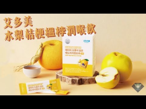 艾多美 水梨​桔梗榲桲潤喉飲開箱（清潤飲） Atomy Bellflower Root ,Pear & Quince Compact Juice