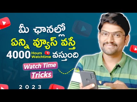 మీ ఛానెల్లో ఏన్ని వ్యూస్ వస్తే 4000Hrs Watch Time వస్తుంది - 4000Hrs Watch Time Complete Trick 2023