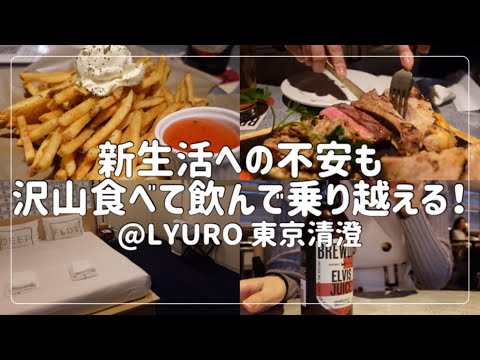 【ホテル飲み】万年食べ盛りの独女が新生活への不安を爆食で乗り越える！【LYURO 清澄白河】