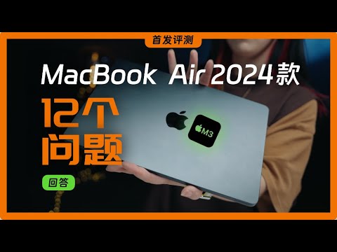 2024款 MacBook Air 入手攻略 | M3 芯片值得升级吗？