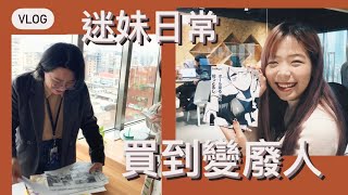 綠洲開箱 VLOG｜到底要買多少排球少年周邊商品