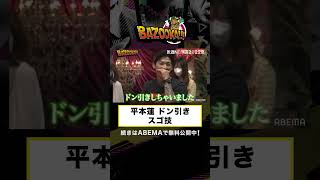 過激すぎるスゴ技に格闘家もドン引き...│『BAZOOKA!!! #12』アベマで伝説回を無料公開中！