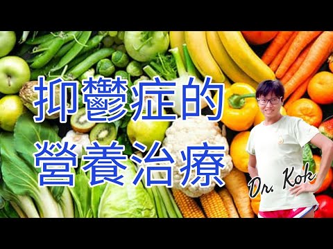 【抑鬱症的營養治療篇】營養治療的作用？  l   營養可替代葯物嗎？ l  抑鬱症缺乏什麼營養素？