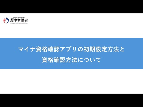 マイナ資格確認アプリの初期設定方法と資格確認方法について