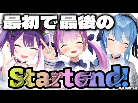 【あくたん】最後に、スタテンへの思いを語る…【湊あくあ/常闇トワ/星街すいせい/Startend/V最協決定戦/APEX/ホロライブ/ホロライブ切り抜き】