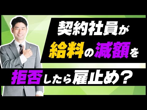 契約社員が会社からの給料の減額を拒否して雇止めされたときの対処法【弁護士が解説】