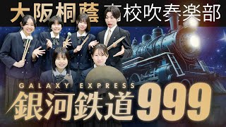 銀河鉄道999【大阪桐蔭吹奏楽部】