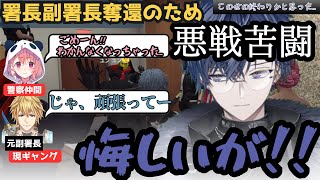 【#にじGTA  8日目】署長副署長の逮捕に苦戦しこの世の終わりを感じた小柳ロウの8日目まとめ【小柳ロウ / 切り抜き】