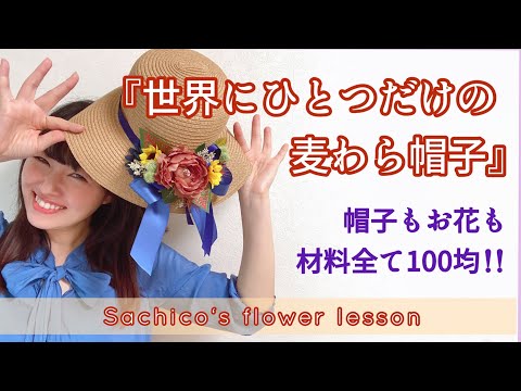 100均DIY『世界にひとつだけの麦わら帽子』帽子もお花も材料全て100均！