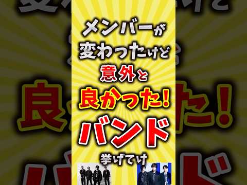 【コメ欄が有益】メンバーが変わったけど意外と良かったバンド挙げてけ【いいね👍で保存してね】#昭和 #平成 #shorts