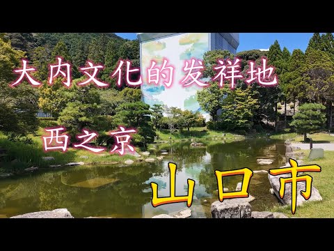 号称西之京，大内文化的发祥地——山口市