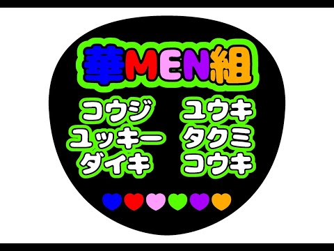 華やかに抱きしめて：華MEN組