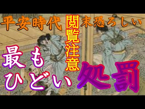 【歴史解説】衝撃！！平安時代・最も酷い処罰！？５選【MONONOFU物語】