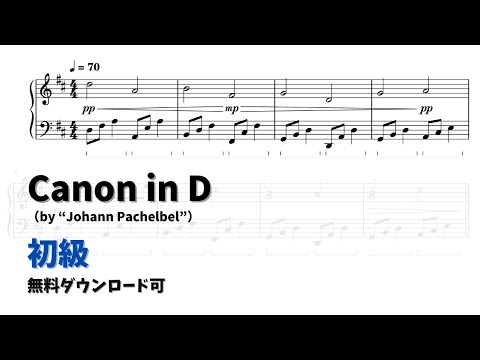 【ピアノ初級】カノン in D  Level.2 【無料楽譜】