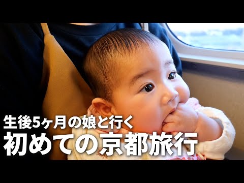 生後5ヶ月の娘と行く、初めての京都旅行