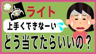 [ライトの当て方]未経験歯科助手、ライトの入れ方がわからないという悩みを解決！