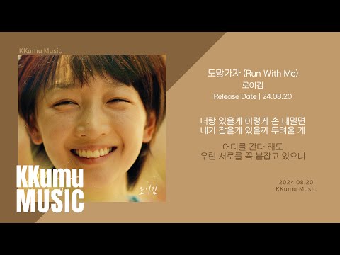 로이킴 - 도망가자 (Run With Me) (소년시절의 너 X 로이킴) // 가사