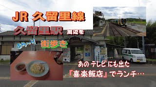 JR『久留里線』久留里駅周辺をぶら～り街歩き