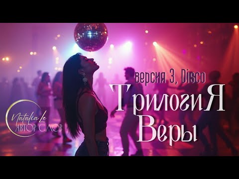 Замерла | Трилогия Веры [ver.Disco] - Песня 2024