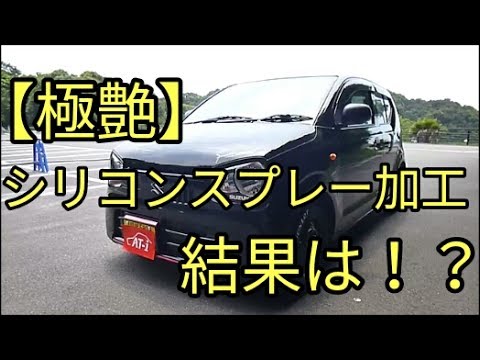 【結果】ブラック系色・シリコンスプレーで新車以上の輝き!チャレンジの結果と注意点アルトのボディです(ＨＡ３６Ｓ/Ｆ)