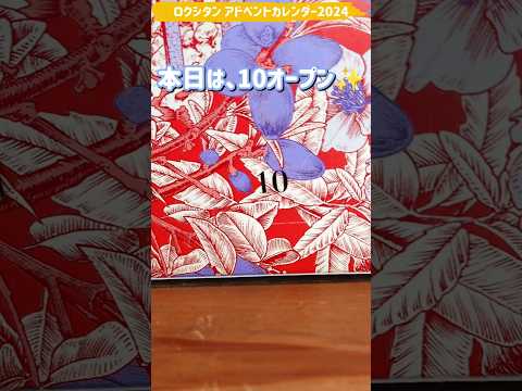 本日 10 オープン！L'OCCITANEアドベントカレンダー2024　毎日楽しみ～😍 #ロクシタン #アドベントカレンダー  #shorts