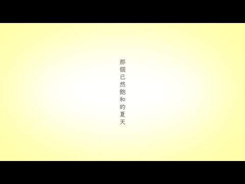 あの夏が飽和する。 | 那個已然飽和的夏天。 /白紙 ver. 中文翻譯