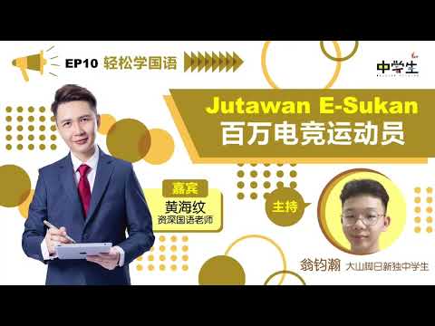 第三季《轻松学国语》EP10 Jutawan E-sukan 百万电竞运动员