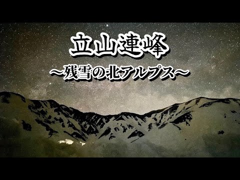 【残雪期の立山登頂②】立山•雄山3003m直登のバリエーションルート｜雷鳥沢キャンプ場泊