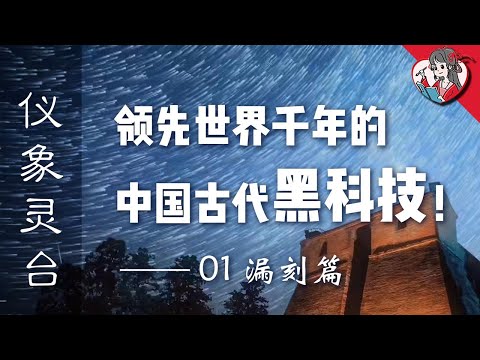 領先世界的中國古代黑科技！漏刻篇【中國天文史·儀象靈臺】【國風學子沐子欣】