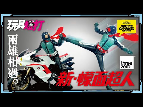 玩具短打 198集  兩雄相遇 新幪面超人threezero シン・仮面ライダー Shin Kamen Rider 一文字隼人 本鄉猛