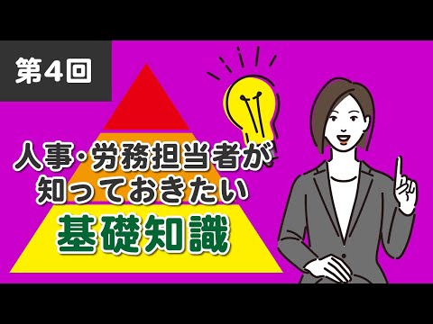 【社労士解説】第4回 人事・労務担当者が知っておきたい基礎知識