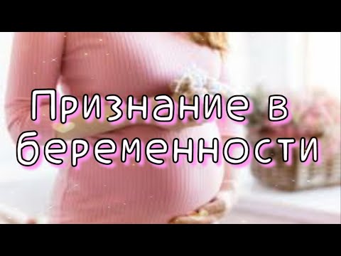 💗Признание в беременности 💗 Музыкальная открытка 💕