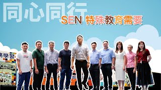 同心同行 —— SEN 特殊教育需要