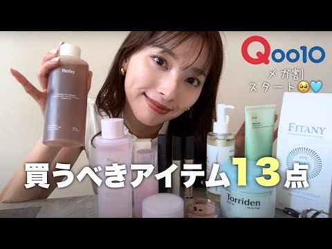 【メガ割】これを買っておけば間違いなし！おすすめアイテム13点🛍️♡