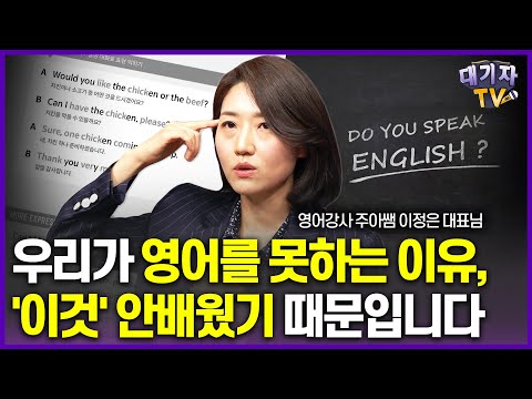 부모와 아이 둘다 영어 잘하려면 '이것' 배우셔야 합니다!(주아쌤 이정은 대표)