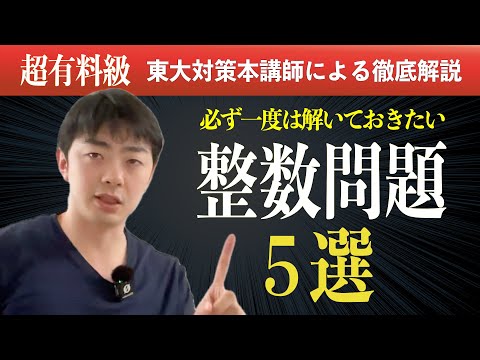 【厳選５題】必ず解きたい整数問題