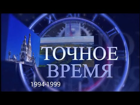 «Точное время» #2 | 1994 - 1999