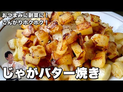 簡単副菜！こんがりホクホク！じゃがバター焼きの作り方