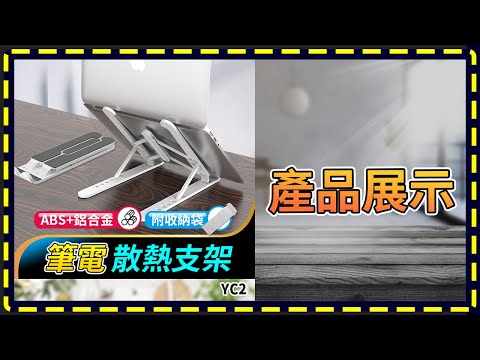 板橋現貨【筆電 散熱支架】【傻瓜批發】YC2-345