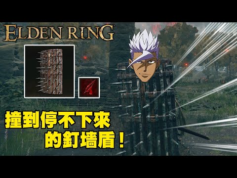 【Elden Ring】停不下來的「釘墻盾」／止まらないの「鋲壁の盾」