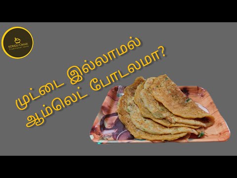 முட்டை இல்லாமல் ஆம்லெட் செய்யலாம் வாங்க! |omlette without egg