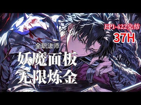 完结《全职法师：妖魔面板，无限炼金》1-422话 穿越到全职法师世界的韩澜，随身带着一个妖魔炼金面板，开局就是博城血色警戒。以英雄模板为力量基石，斩妖魔，取素材，以炼金术之力打造炼金生物军团#小说推荐