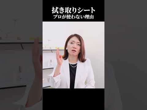 拭き取りクレンジングをプロが使わない理由  #美容 #拭き取りクレンジング #ニキビ