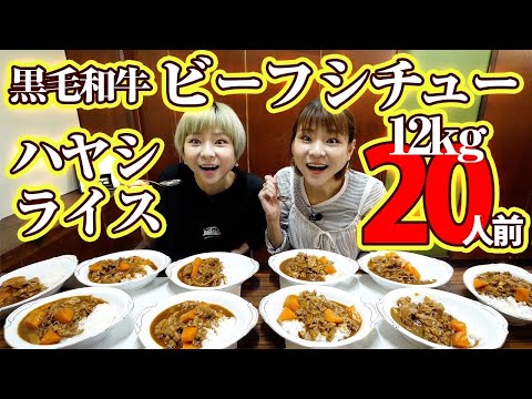 【大食い】浅草ビーフシチューさんで２０人前、１２kg！！１２kg食べても体感３kg。【大胃王】【モッパン】