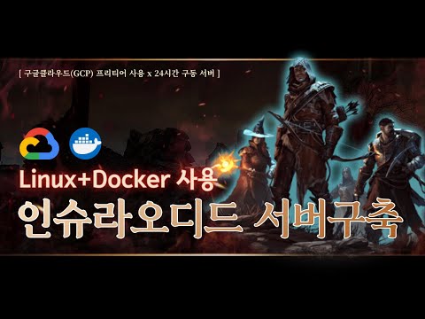 [리눅스+도커] 구글클라우드 프리티어 + 인슈라오디드 서버 구축하기 (Enshrouded Dedicated Server)